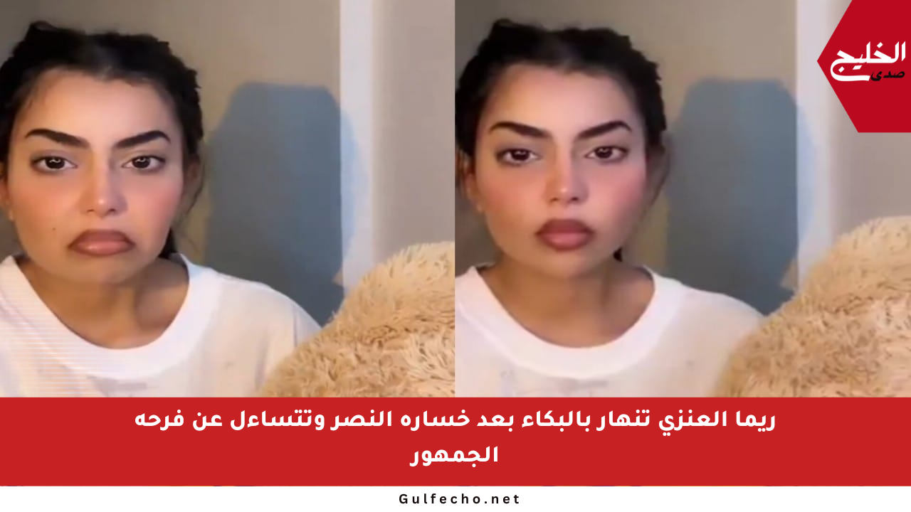 ريما العنزي تنهار بالبكاء بعد خسارة النصر وتتساءل عن فرحة الجمهور